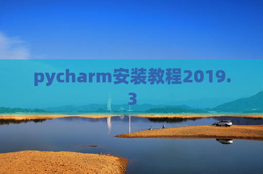 pycharm安装教程2019.3